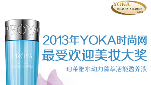 LETOU水动力藻萃活能盈养液获YOKA2013年度美妆大奖